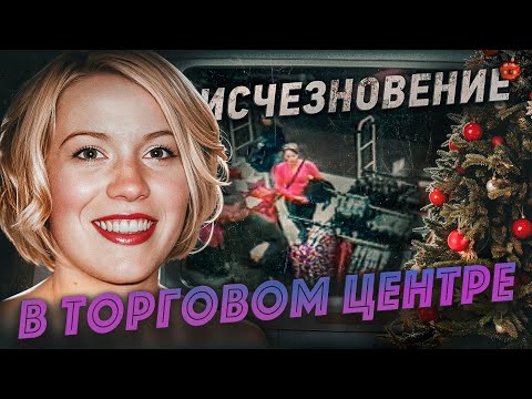 Этот кадр — ключ к разгадке. Студентка зашла в магазин и пропала | Исчезновение под Новый год