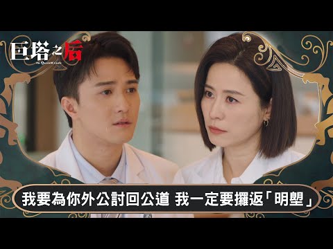 巨塔之后｜我要為你外公討回公道 我一定要攞返「明塱」｜第16集｜宣萱｜陳展鵬｜陳煒｜劉佩玥｜港劇｜TVBUSA