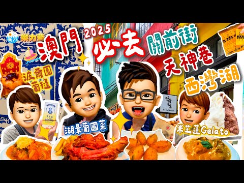 【2025澳門】人氣波爾圖蛋撻 🍮｜Chill住食湖景葡國菜 🍷｜三代雞蛋仔＋米芝蓮雪糕 🍦｜關前街・天神巷・西灣湖美食巡遊 🚶‍♂️｜自由行攻略