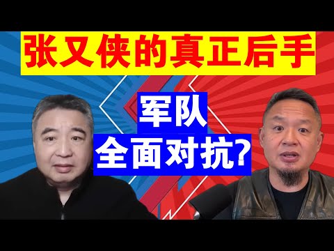 翟山鹰 老王来了:张又侠的真正后手丨军队全面对抗?丨抓捕张又侠的影响才刚刚开始