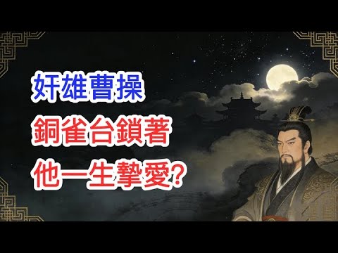 奸雄曹操，銅雀台鎖著他一生摯愛？【觀史臺】#中國#歷史#中國歷史故事#曹操 #銅雀台