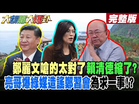 【#大新聞大爆卦 上】鄭麗文嗆的太對了賴清德縮了?亮哥爆綠媒造謠鄭習會為求一事!?綠媒造謠鄭習會!亮爆XX出大問題了? 完整版  @大新聞大爆卦HotNewsTalk