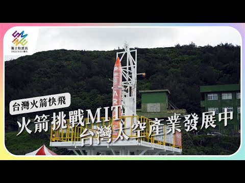 挑戰火箭MIT，台灣太空產業發展中｜台灣火箭快飛｜公視 #獨立特派員 第749集 20220511