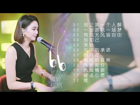 天使吻过的嗓音◈别让我一个人醉◈一场游戏一场梦◈有风无风皆自由◈别知己◈哭砂◈风中的承诺◈明月夜◈挪威的森林◈为爱痴狂◈西海情歌◈星语心愿◈缘 #蓝万弹唱