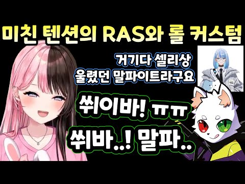 [브이스포] RAS가 멋대로 상상한 우는 셀리가 너무 웃김 ㅋㅋㅋ [타치바나 히나노]