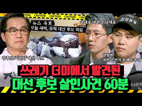(60분)💥속보💥대통령 선거를 하루 앞두고 유력 후보 피살!? 정계를 혼란에 빠뜨린 대선 후보 살인사건 | 크라임씬3 | JTBC 170428 방송