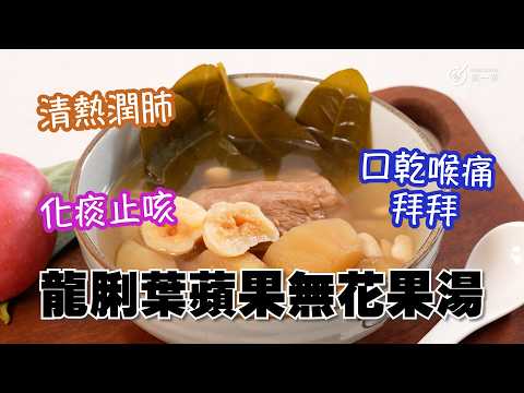 秋日靚湯｜清熱潤肺｜化痰止咳｜口乾喉痛拜拜｜龍脷葉蘋果無花果湯