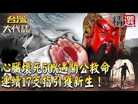 【精選】心臟壞死50%遇關公救命 連續17筊指引獲新生！《台灣大代誌》
