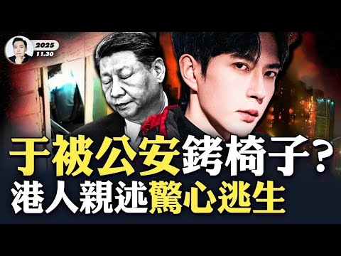 于朦朧最新爆料圖片！被鎖在椅子上的人是他嗎？香港人親述逃出經過，相當驚心！《人民網》在香港事件後發“叉燒肉”，小粉紅離譜諷港，良知人士痛批！港府對事件的處理，藏著哪些私心？黑幕還很深｜大宇拍案驚奇