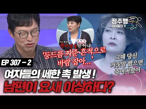 [#속풀이쇼동치미][307-2] 여자들의 쎄한 촉 발생! "그때 솔직하게 말 안 했으면 죽여버렸어" #정주행_이어달리기