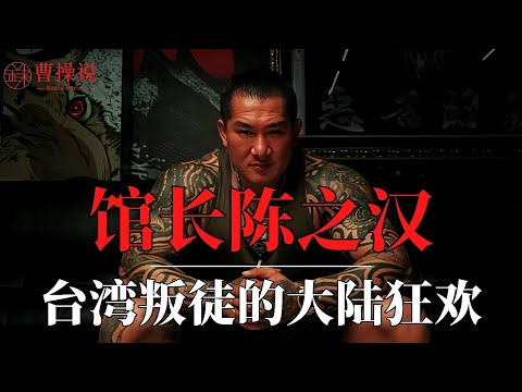 馆长陈之汉:台湾叛徒的大陆狂欢|为何骂过习近平彭丽媛,却仍被中共力捧?