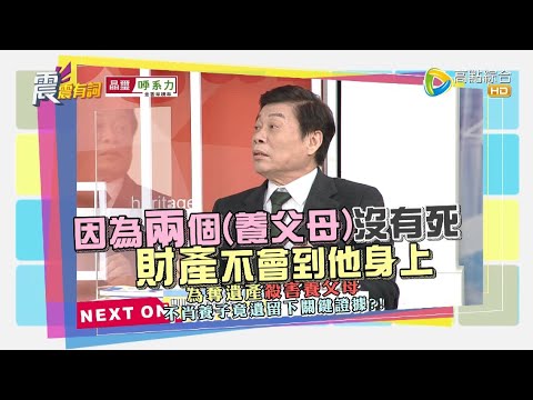 震震有詞2021/12/21完整版 - 養兒不能防老 無子沒人送終！銀髮族後事好煩惱？