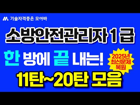 #소방안전관리자1급 최신문제복원 모음집 2탄!