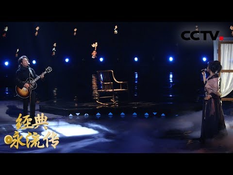 [ 经典咏流传 第二季 ] 齐豫 赵照为你唱经典《乡愁》 | CCTV