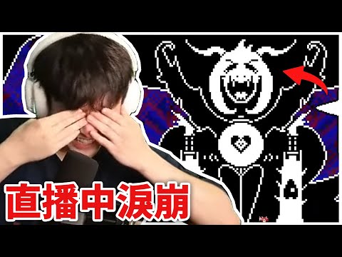 【Undertale】這款十年前的神作，我玩到眼淚停不下來😭！