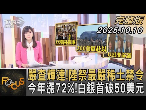 嚴查輝達!陸祭最嚴稀土禁令 今年漲72%!白銀首破50美元|錢麗如|FOCUS全球新聞20251010 @TVBSNEWS01