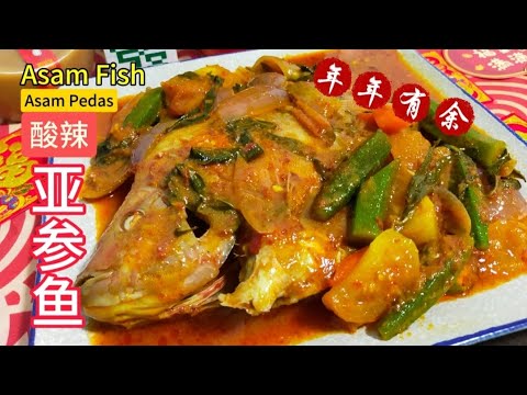[完整食谱与教学] 酸辣亚参鱼 | Asam Fish | Asam Pedas | 新年食谱 | 年年有余 | Recipe | Resepi @saffron2812