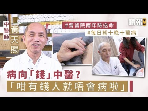 病向「錢」中醫?  中醫師黃天賜：「咁有錢人就不會患病啦」