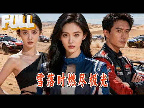 【完結】被养子陷害入狱、胃癌惨死的林澈重生五年前！这一次他拒绝再当林家的供血包，他用车神级天赋横扫赛道，将林逢春假赛与剽窃真相曝光，全网轰动！