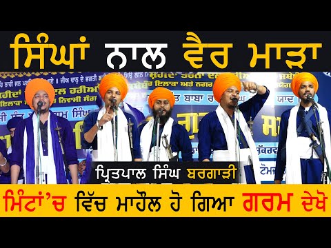 ਮਾਹੌਲ ਗ/ਰ/ਮ😡| Kavishri Jatha Bhai Pritpal Singh Bargari | (Amritsar) 2024