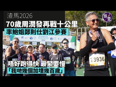 70歲周潤發再戰十公里 2小時23秒完成賽事 孖鮑起靜鄭則仕劉江參賽 唔好跑得快 最緊要慢「我哋幾個加埋幾百歲」丨渣馬2026丨足本訪問（#周潤發 #娛壹）