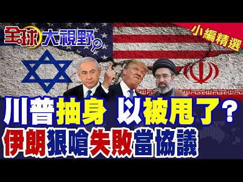 川普稱勝利 拋停火1個月+15項條件 以色列疑被甩? 伊朗開火言論戰 諷美"自己跟自己談" 直指把失敗包裝成協議!|【全球大視野】精華版 ‪‪@全球大視野Global_Vision