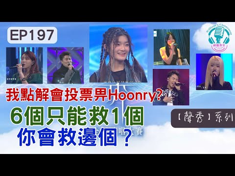 EP197 我做咗KOL評審團｜6個只能救1個，你會救邊個？