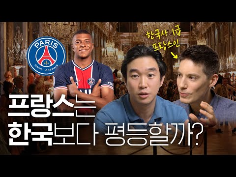 🇫🇷파비앙과 알아보는 [프랑스 vs 한국] 문화 차이의 역사적 이유