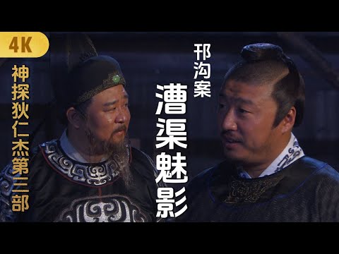 4K Amazing Detective Di Renjie 3 – “The Canal Case: Phantom of the Grand Canal”|Detective Drama