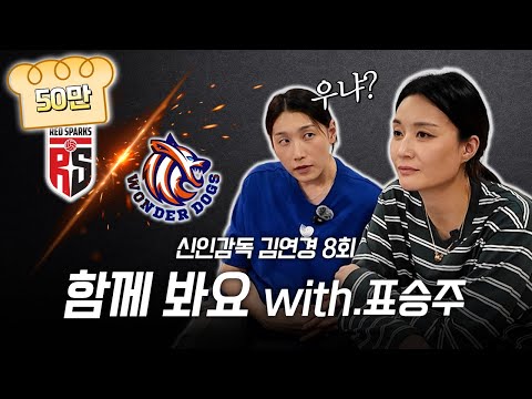 【배좋좋 ep2】신인감독 김연경 8화 주장도 같이 봐요! (with.표승주)