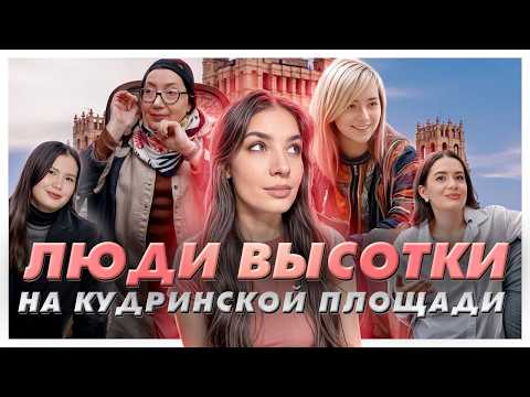 Жители Сталинской высотки: старожилы vs молодежь