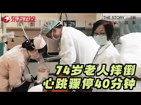 70岁老人意外摔倒心脏骤停40分钟, 医护人员轮番上阵, 与死神赛跑奇迹生还 #急诊室的故事 精编版 FULL