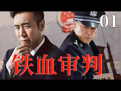【最新悬疑剧】铁血审判 01 | 主演：#于和伟 #何冰 #王志飞 #颜丙燕