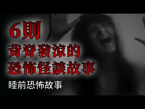 睡前恐怖故事 | 讓人害怕的恐怖怪談故事 | 怪談先生-故事是這樣的 Mr.Kaidan
