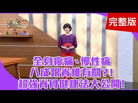 【經典回顧】疼痛老是治不好，恐與跌倒有關？愛打高爾夫球，小心「髖骨軟化症」！防靜脈曲張，蹺二郎腿伸展腿臀肌！【聚焦2.0】第142集