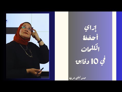 ازاي نحفظ كلمات الإنجليزي في 10 دقايق للمرحلة الثانوية