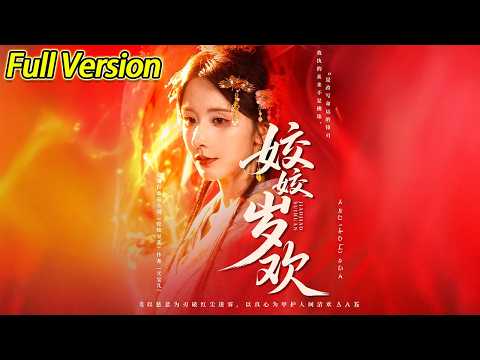 【超清完结】《姣姣岁欢＆休夫嫡女真千金》全集#短劇全集 #熱門#熱門短劇推薦 #短劇 #旋转汤圆 #热门短剧#狂婿 #重生 #女頻 #短剧全集 #热门短剧 #都市 #重生 #逆袭 #现代