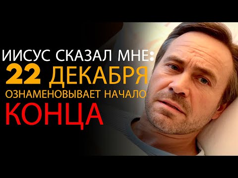 Религиозный Лидер Умер, и Иисус Открыл Послание, Которое Нужно Услышать До 22 Декабря