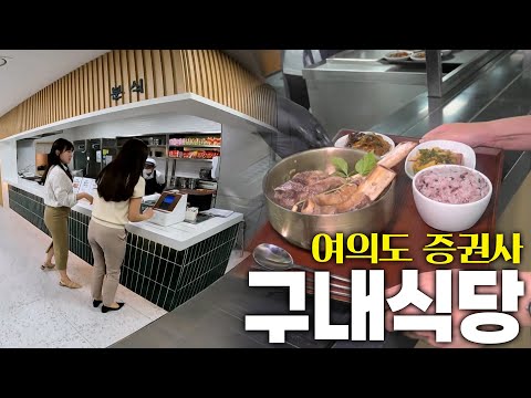 여의도 증권사 구내식당은 무엇이 다를까?! KBS 250603