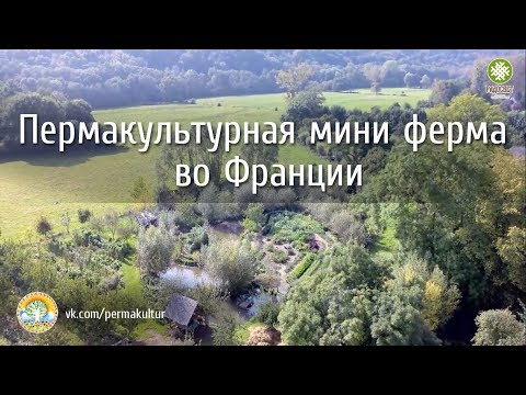 Пермакультурная мини ферма во Франции