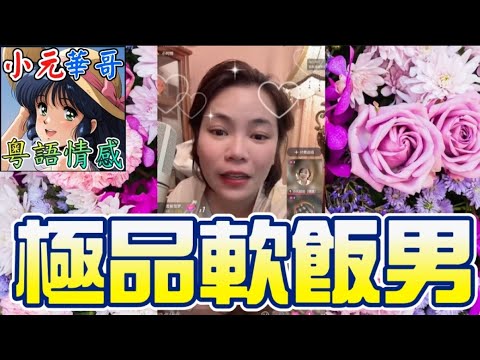 渣夫離家出走1個月狂偷食！🔥軟飯男劉德華曝光！💥賺8000蚊倒貼娘家😡 #小元姐姐 #滾動留言版 #小元最新直播 #廣東話 #粵語情感 9 12 NI A GU