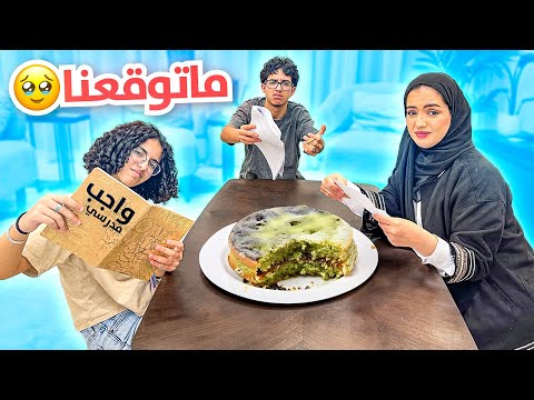 حفلة نهاية اول يوم مدرسي و كيف ردة فعلهم عن المدرسة - معفنه