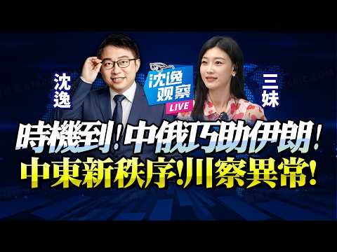 川普屢錯時機「中俄入局,伊朗可翻盤」!美軍「紙老虎」不登陸難贏戰局,海灣國心涼透,中東定新秩序!@BNETVNZ #沈逸