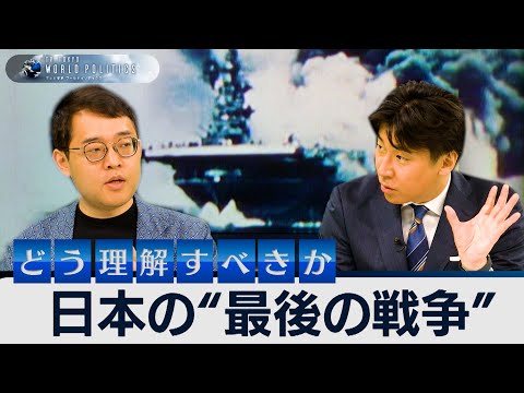 【再アップ】現時点での日本“最後の戦争”はなぜ評価が割れるのか？～辻田真佐憲と語る太平洋戦争と“中道”の歴史観とは【豊島晋作のテレ東ワールドポリティクス】