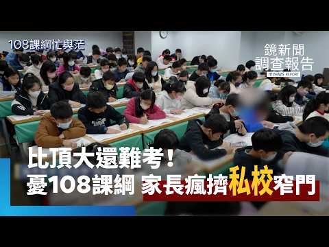 私立中學加校外補習「每年砸40萬」　每7人就有1人念私校恐促教育M型化｜108課綱忙與茫｜鏡新聞調查報告 #鏡新聞