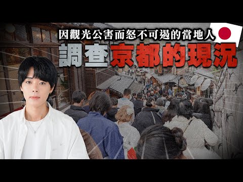 大量遊客的到來擾亂了京都。聽到深受觀光公害京都人的真心話 感覺不太妙啊...