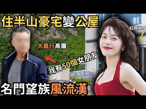 由住半山豪宅淪為公屋住戶，名門望族的風流漢，收藏情婦有色相片，被老婆發現,坦白承認有50個女友係唔會同拒哋分手，最終結果會係點？？Z檔案/奇案調查 @Zfivesir｜半山豪宅｜公屋｜大昌行