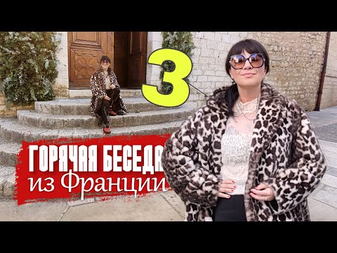 Уморительные беседы из Франции с Жан Луи