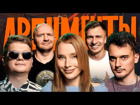 Шоу АРГУМЕНТЫ. ВЫПУСК #9: МОНАРХ (Горох, Заяц, Шкирандо, Швецов, Якушев)