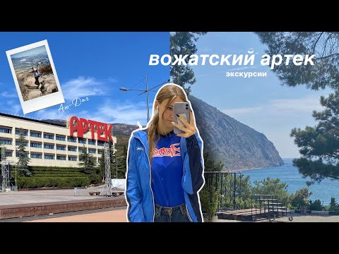 ВОЖАТСКИЙ АРТЕК: подъем на Аю-Даг, экскурсия на ЮБК || влог